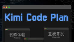 编程效率暴增：Kimi K2.5 接入 Kimi Code，三倍额度福利限时开启