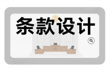 如何用豆包进行条款设计
