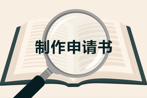 如何用 DeepSeek 制作法律申请书