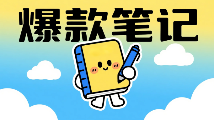 如何用 DeepSeek 生成爆款小红书种草笔记