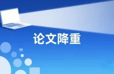 如何用 DeepSeek 进行论文降重