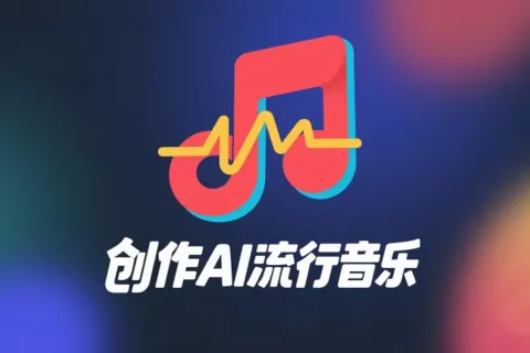 如何用海绵音乐创作一首 AI 流行音乐？