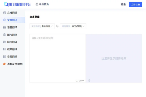 讯飞智能翻译