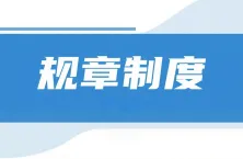 如何用 Kimi 编写规章制度