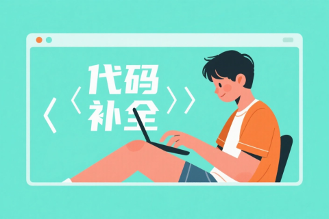 如何用DeepSeek进行代码补全