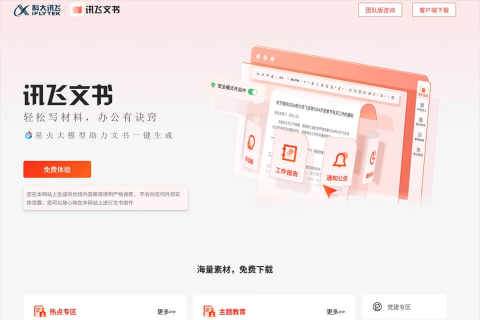 讯飞文书