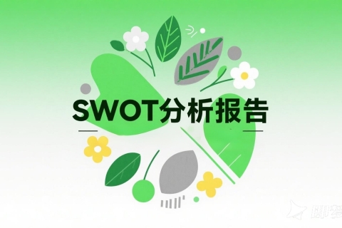 如何用DeepSeek生成高质量的竞品SWOT分析报告