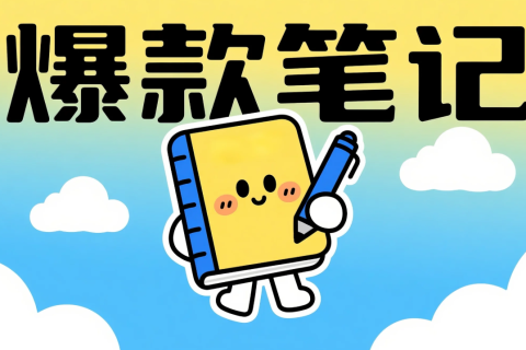 如何用 DeepSeek 生成爆款小红书种草笔记