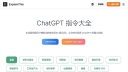 ChatGPT 指令大全