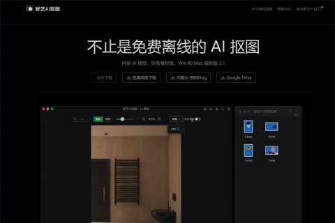 鲜艺AI抠图