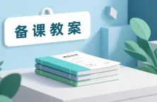 如何用 DeepSeek 生成备课教案