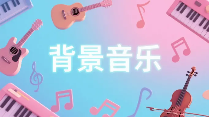 如何用网易天音 AI 快速生成背景音乐？