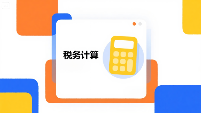 如何通过 DeepSeek 进行税务计算