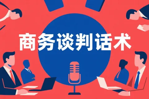 如何使用 DeepSeek 生成商务谈判话术