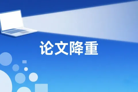 如何用 DeepSeek 进行论文降重