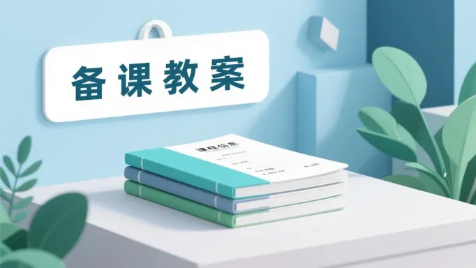 如何用 DeepSeek 生成备课教案