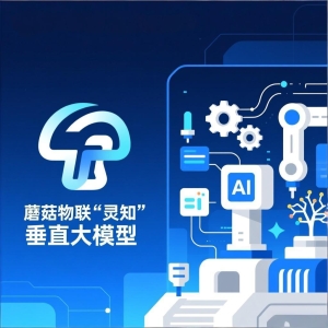 工业AI新突破：蘑菇物联“灵知”垂直大模型通过国家网信办备案 ...