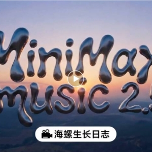 ​MiniMax Music 2.5 正式发布：攻克 AI 音乐“控”与“真”两大难题 ...