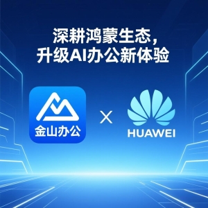 金山办公联手华为：深耕鸿蒙生态，升级 AI 办公新体验