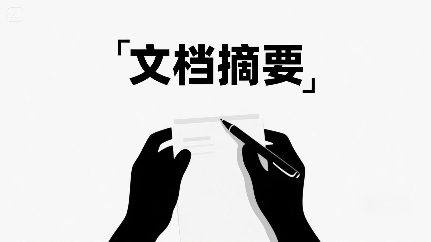 如何用DeepSeek进行文档摘要