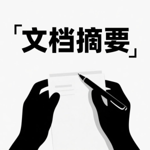 如何用DeepSeek进行文档摘要