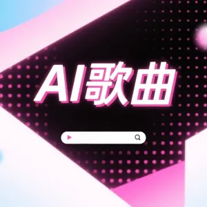 如何用豆包音乐生成功能创作AI歌曲？
