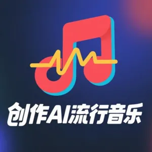 如何用海绵音乐创作一首 AI 流行音乐？