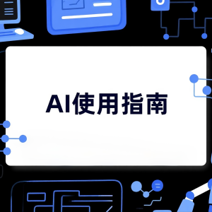 如何用豆包生成 AI 使用指南