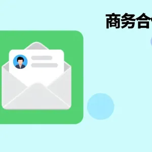 如何用 DeepSeek 快速起草高质量商务合作邮件