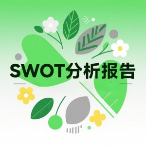 如何用DeepSeek生成高质量的竞品SWOT分析报告