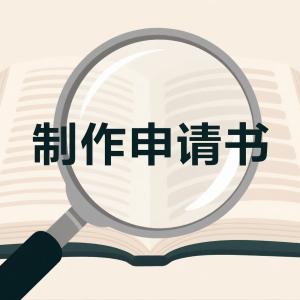 如何用 DeepSeek 制作法律申请书