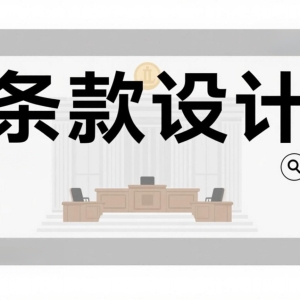 如何用豆包进行条款设计