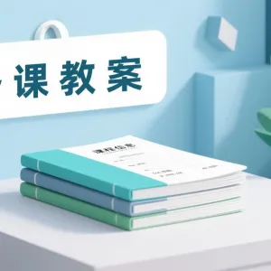 如何用 DeepSeek 生成备课教案