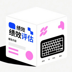 如何使用 DeepSeek 撰写员工绩效评估？