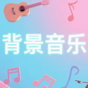 如何用网易天音 AI 快速生成背景音乐？