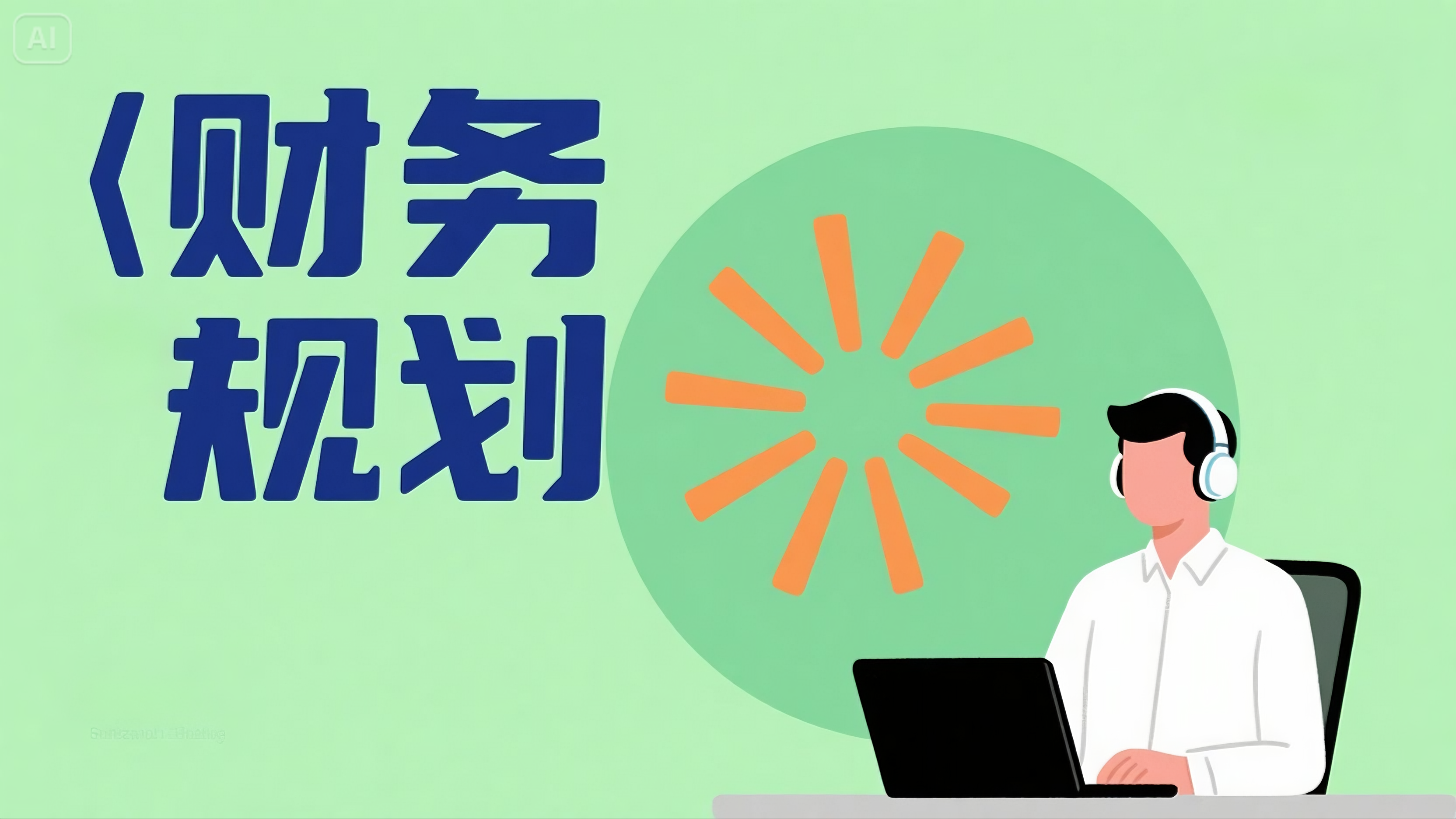 如何通过豆包进行财务规划