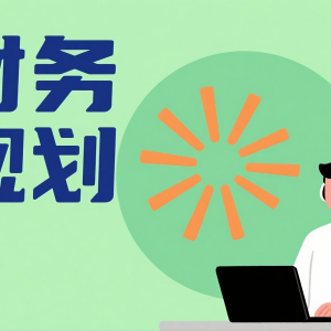 如何通过豆包进行财务规划