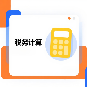 如何通过 DeepSeek 进行税务计算