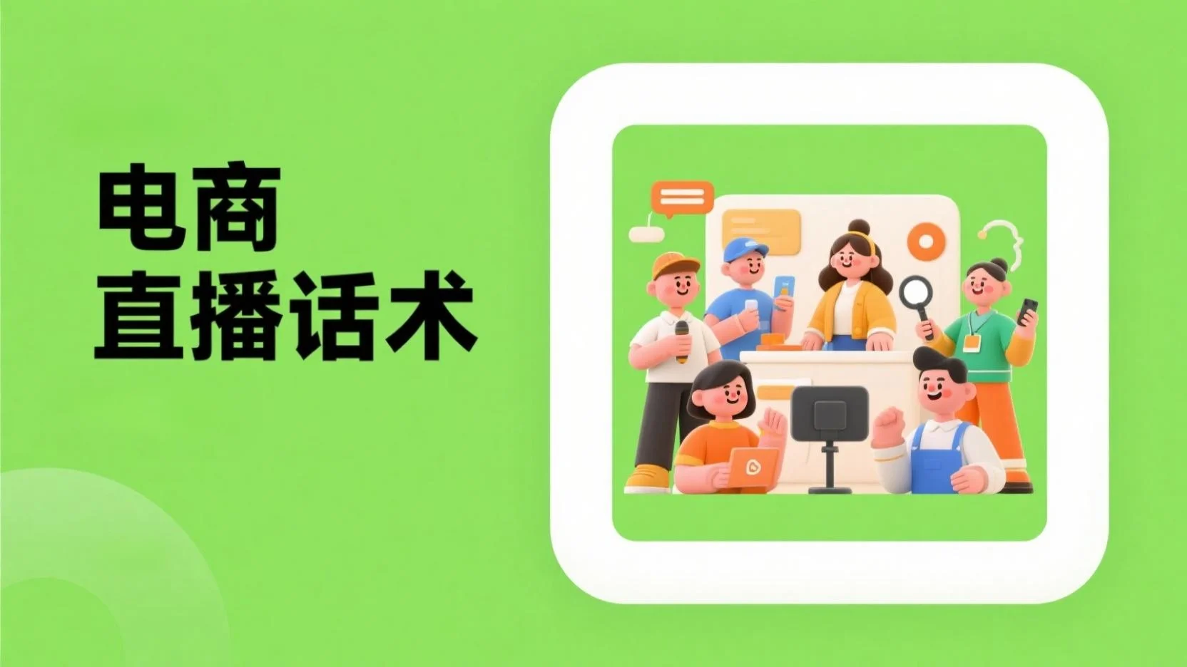 如何用 DeepSeek 为电商主播设计直播话术
