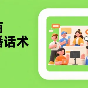 如何用 DeepSeek 为电商主播设计直播话术