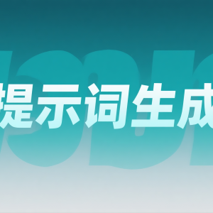 如何从豆包获得提示词进行高效 AI 对话