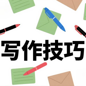 如何从 DeepSeek 获得提示词提升文章写作技巧