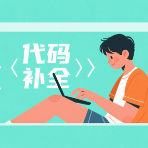 如何用DeepSeek进行代码补全