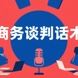 如何使用 DeepSeek 生成商务谈判话术