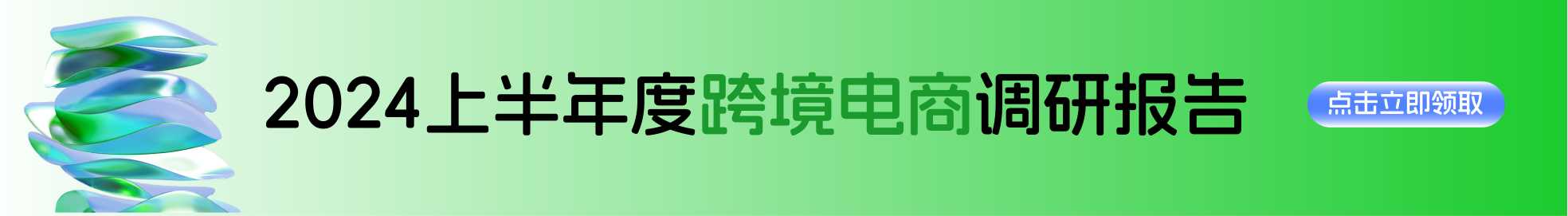 《2024上半年度跨境电商调研报告-AMZ123》PDF下载